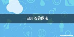 白贝汤的做法