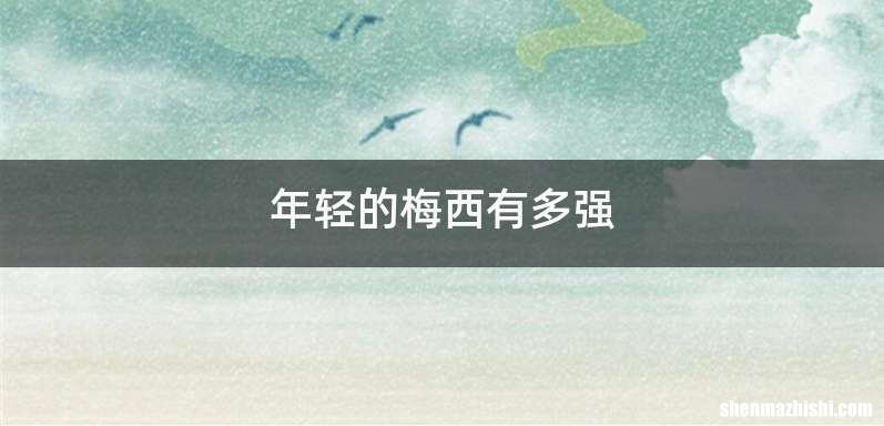 年轻的梅西有多强