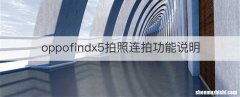 oppofindx5拍照连拍功能说明