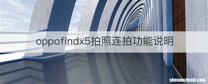 oppofindx5拍照连拍功能说明