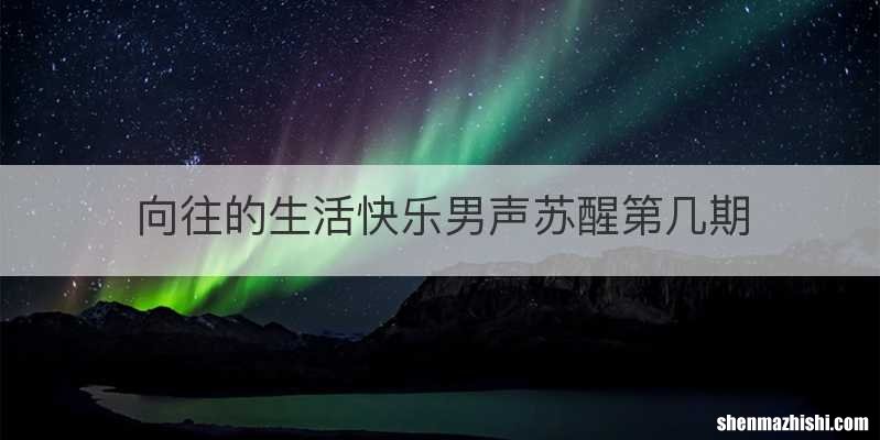 向往的生活快乐男声苏醒第几期
