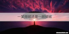 一笑倾城还是一顾倾城