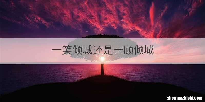 一笑倾城还是一顾倾城