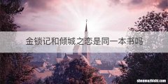 金锁记和倾城之恋是同一本书吗