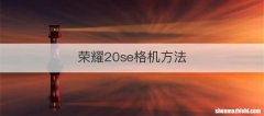 荣耀20se格机方法