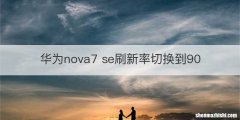 华为nova7 se刷新率切换到90