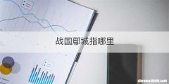 战国鄢城指哪里