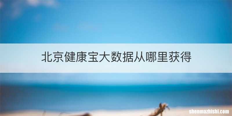 北京健康宝大数据从哪里获得