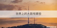 世界上的大数有哪些