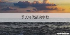 季氏将伐颛臾字数