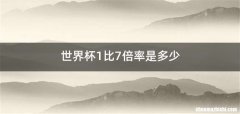 世界杯1比7倍率是多少
