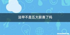 法甲不是五大联赛了吗