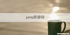 jump形容词