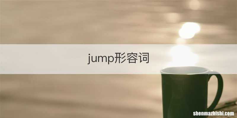 jump形容词
