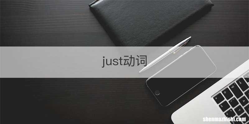 just动词