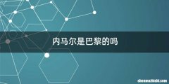 内马尔是巴黎的吗