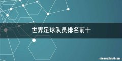 世界足球队员排名前十