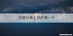 范雎给秦王献的第一计