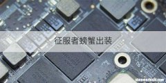 征服者螃蟹出装