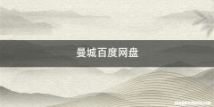 曼城百度网盘