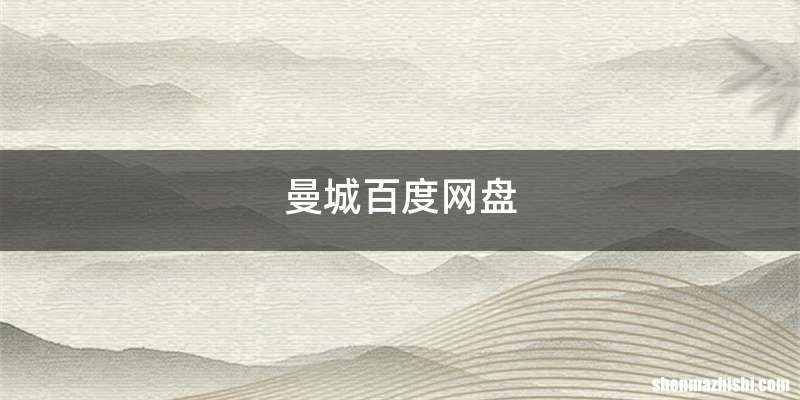 曼城百度网盘