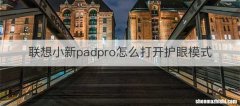 联想小新padpro怎么打开护眼模式