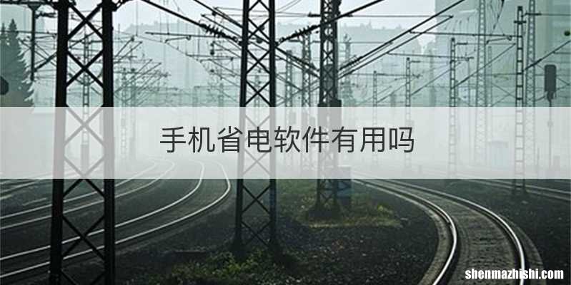 手机省电软件有用吗