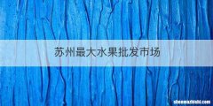 苏州最大水果批发市场