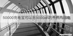 50000充电宝可以充5000ah的手机几回电