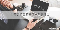 半壶老酒品春秋下一句是什么