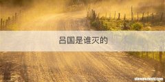 吕国是谁灭的