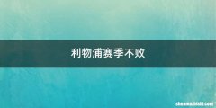 利物浦赛季不败