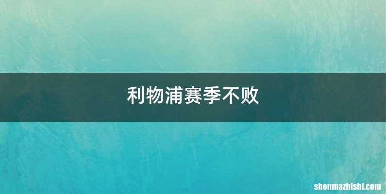 利物浦赛季不败
