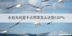 永劫无间显卡占用率怎么达到100%