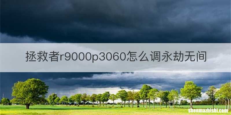 拯救者r9000p3060怎么调永劫无间