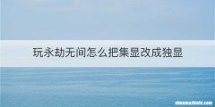 玩永劫无间怎么把集显改成独显