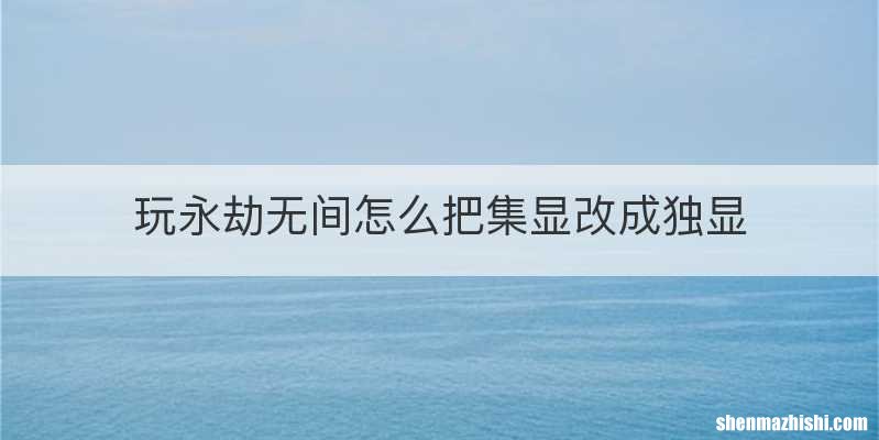 玩永劫无间怎么把集显改成独显