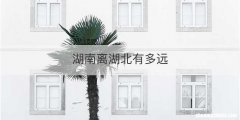 湖南离湖北有多远