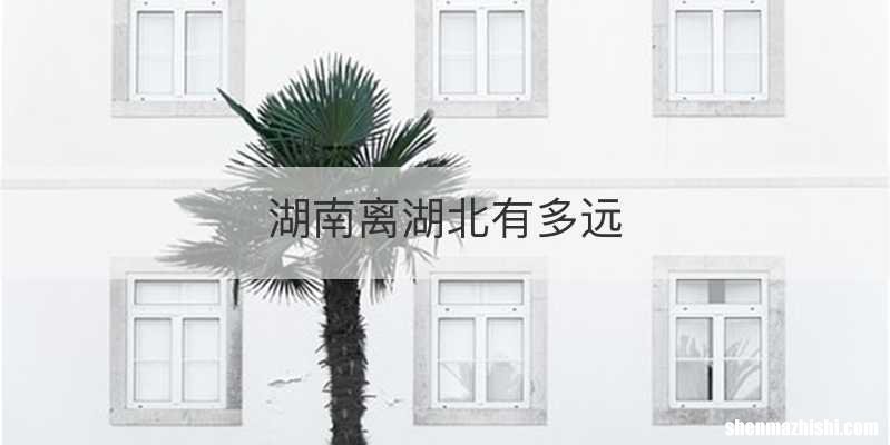 湖南离湖北有多远
