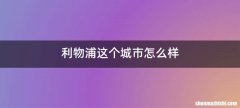 利物浦这个城市怎么样