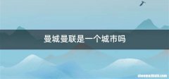 曼城曼联是一个城市吗
