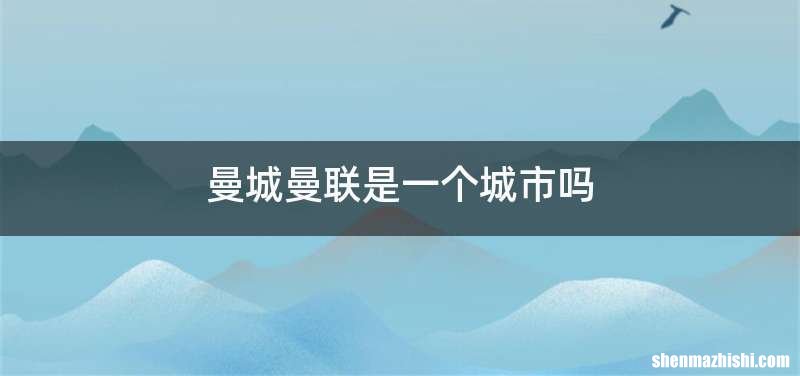 曼城曼联是一个城市吗