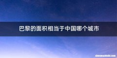 巴黎的面积相当于中国哪个城市