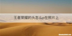 王者荣耀的头怎么p在照片上