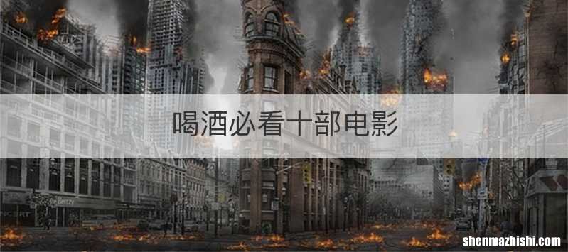 喝酒必看十部电影
