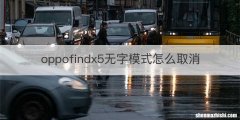 oppofindx5无字模式怎么取消