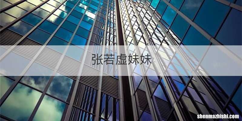 张若虚妹妹