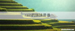 rain的妹妹是谁
