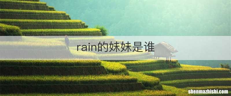 rain的妹妹是谁