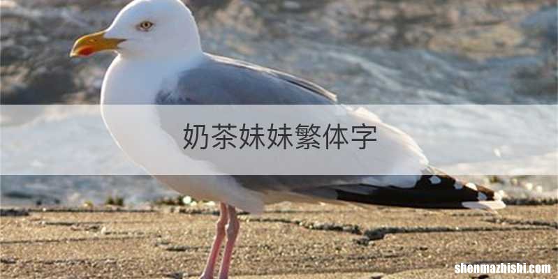 奶茶妹妹繁体字